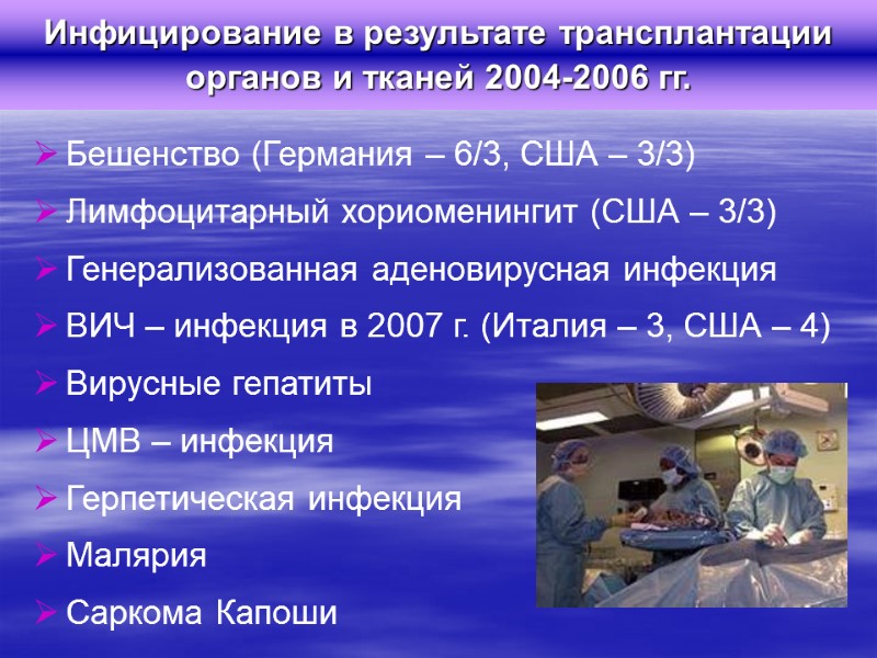 Бешенство (Германия – 6/3, США – 3/3) Лимфоцитарный хориоменингит (США – 3/3) Генерализованная аденовирусная